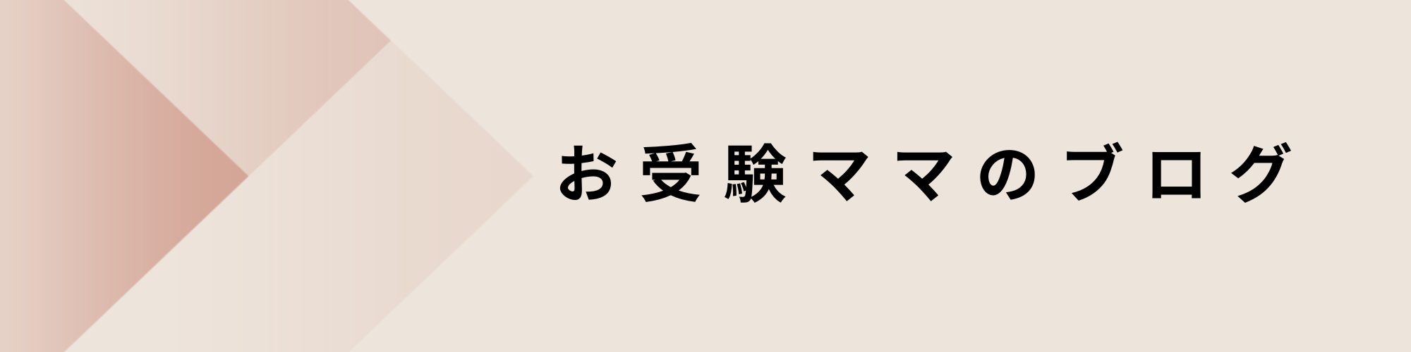 お受験ママのブログ
